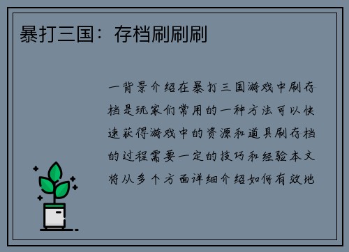 暴打三国：存档刷刷刷