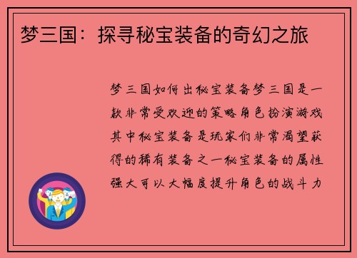 梦三国：探寻秘宝装备的奇幻之旅