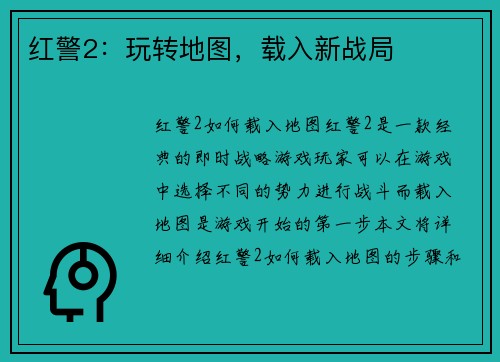 红警2：玩转地图，载入新战局