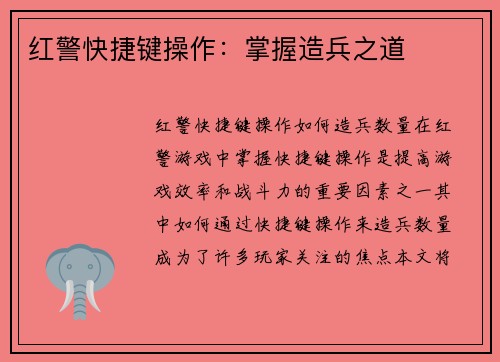 红警快捷键操作：掌握造兵之道