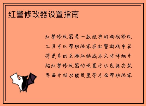 红警修改器设置指南
