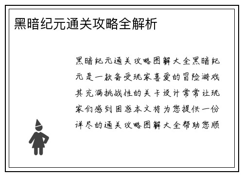 黑暗纪元通关攻略全解析